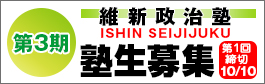 「第3期 維新政治塾」の第1回塾生募集中