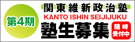 「第4期 関東維新政治塾」の塾生募集中